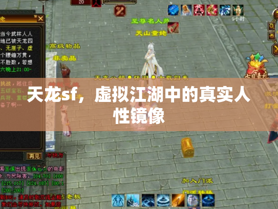 天龙sf，虚拟江湖中的真实人性镜像