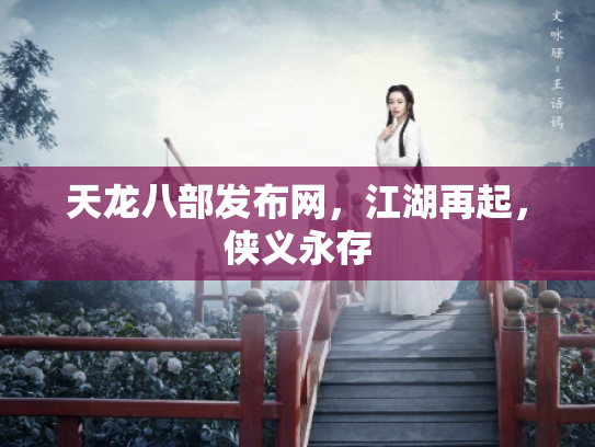 天龙八部发布网，江湖再起，侠义永存