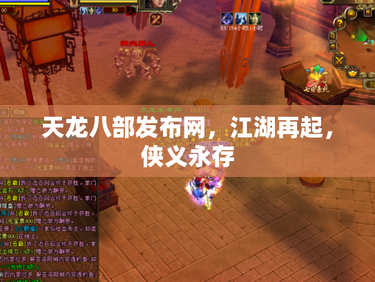 天龙八部发布网，江湖再起，侠义永存