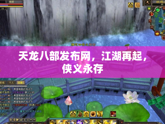 天龙八部发布网，江湖再起，侠义永存