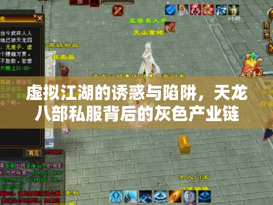 虚拟江湖的诱惑与陷阱，天龙八部私服背后的灰色产业链