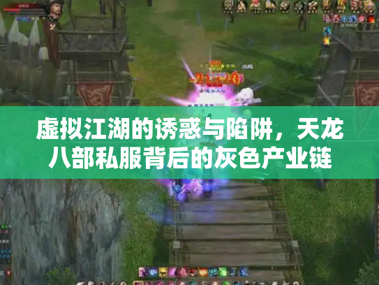 虚拟江湖的诱惑与陷阱，天龙八部私服背后的灰色产业链