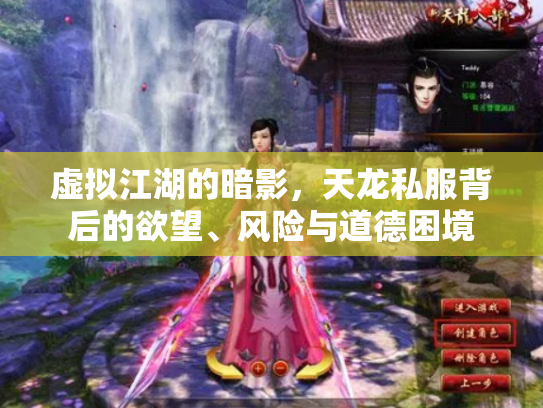 虚拟江湖的暗影，天龙私服背后的欲望、风险与道德困境
