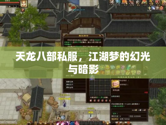 天龙八部私服，江湖梦的幻光与暗影