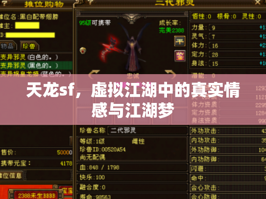 天龙sf，虚拟江湖中的真实情感与江湖梦