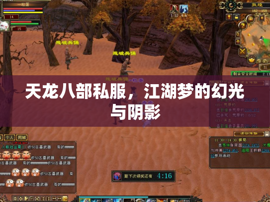 天龙八部私服，江湖梦的幻光与阴影