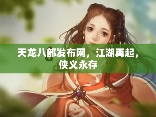 天龙八部发布网，江湖再起，侠义永存