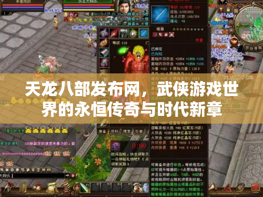 天龙八部发布网，武侠游戏世界的永恒传奇与时代新章