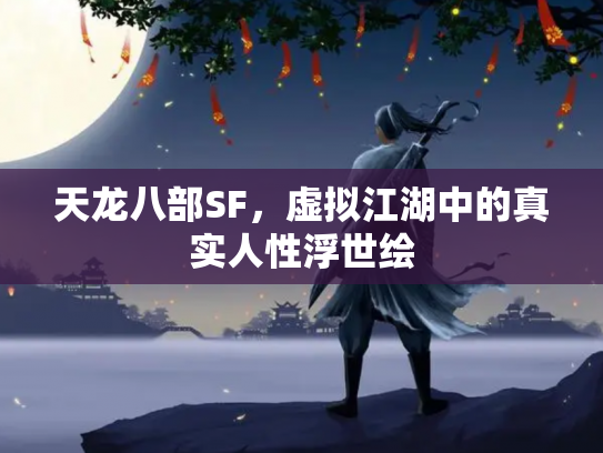 天龙八部SF，虚拟江湖中的真实人性浮世绘