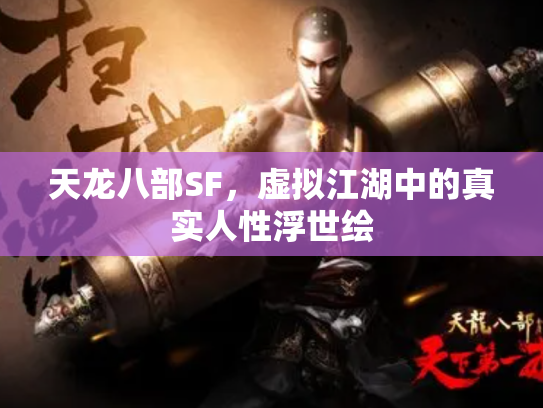 天龙八部SF，虚拟江湖中的真实人性浮世绘