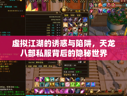 虚拟江湖的诱惑与陷阱，天龙八部私服背后的隐秘世界