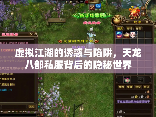 虚拟江湖的诱惑与陷阱，天龙八部私服背后的隐秘世界