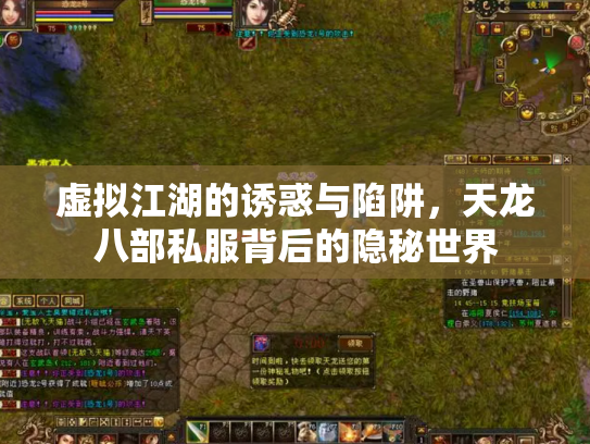 虚拟江湖的诱惑与陷阱，天龙八部私服背后的隐秘世界