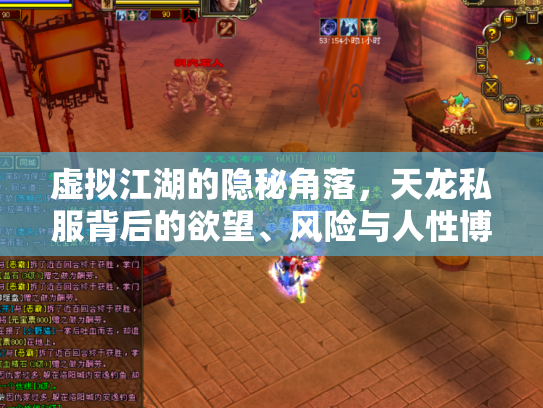 虚拟江湖的隐秘角落，天龙私服背后的欲望、风险与人性博弈