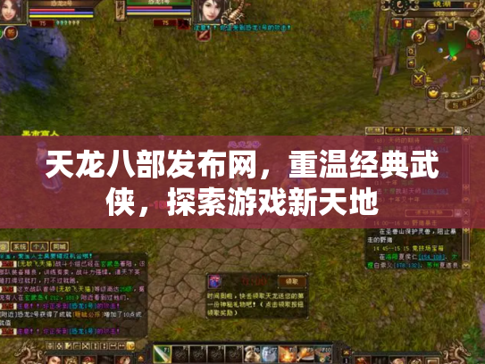 天龙八部发布网，重温经典武侠，探索游戏新天地