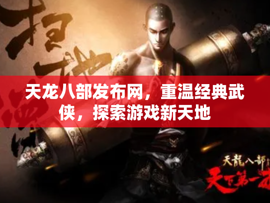 天龙八部发布网，重温经典武侠，探索游戏新天地