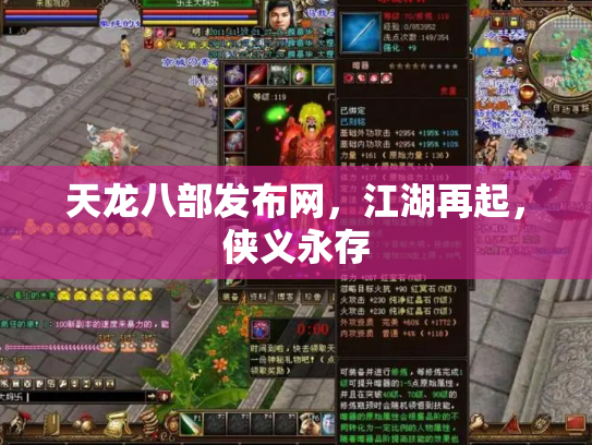天龙八部发布网，江湖再起，侠义永存