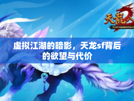 虚拟江湖的暗影，天龙sf背后的欲望与代价