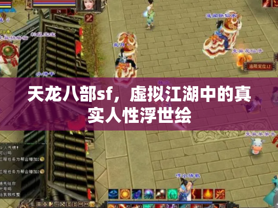 天龙八部sf，虚拟江湖中的真实人性浮世绘