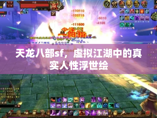 天龙八部sf，虚拟江湖中的真实人性浮世绘