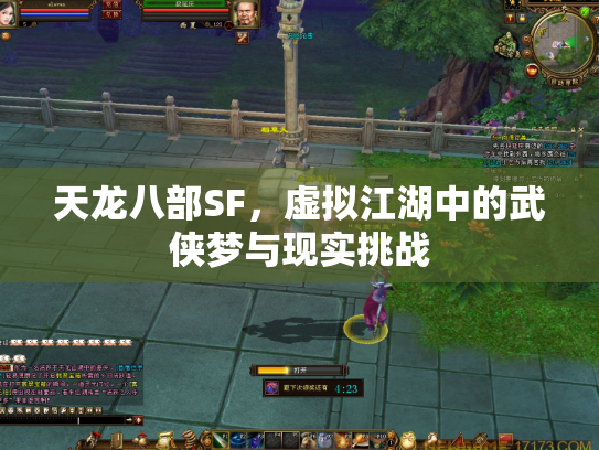 天龙八部SF，虚拟江湖中的武侠梦与现实挑战