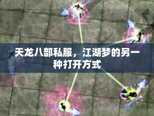 天龙八部私服，江湖梦的另一种打开方式