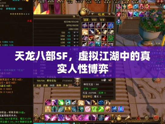 天龙八部SF，虚拟江湖中的真实人性博弈