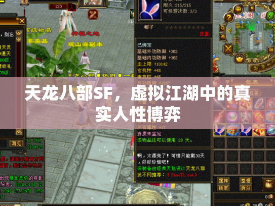 天龙八部SF，虚拟江湖中的真实人性博弈