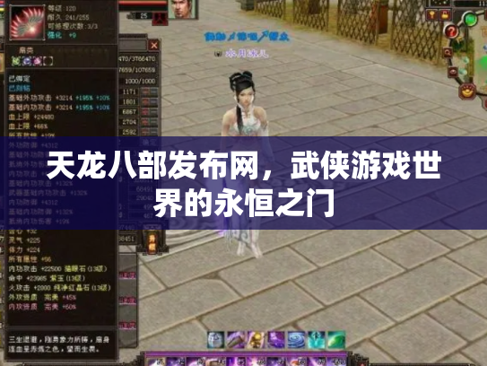 天龙八部发布网，武侠游戏世界的永恒之门