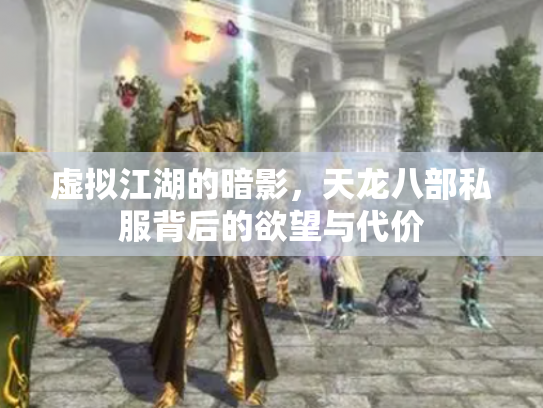 虚拟江湖的暗影，天龙八部私服背后的欲望与代价