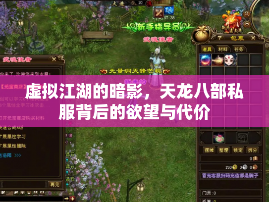 虚拟江湖的暗影，天龙八部私服背后的欲望与代价