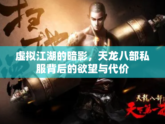虚拟江湖的暗影，天龙八部私服背后的欲望与代价