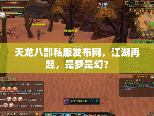 天龙八部私服发布网，江湖再起，是梦是幻？