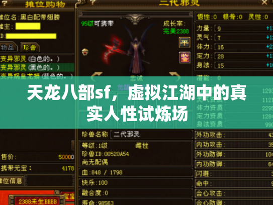 天龙八部sf，虚拟江湖中的真实人性试炼场
