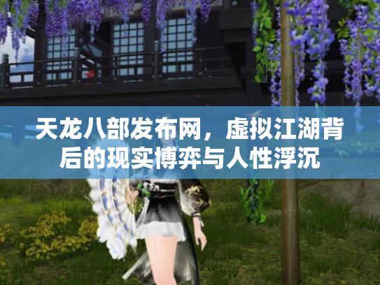 天龙八部发布网，虚拟江湖背后的现实博弈与人性浮沉