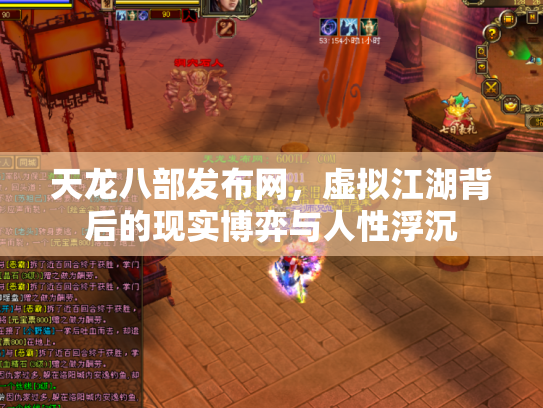 天龙八部发布网，虚拟江湖背后的现实博弈与人性浮沉