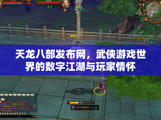 天龙八部发布网，武侠游戏世界的数字江湖与玩家情怀