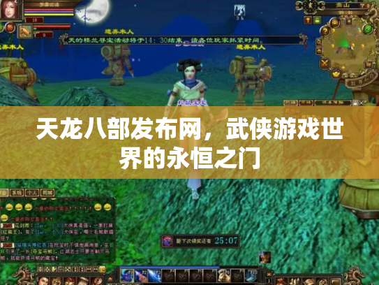 天龙八部发布网，武侠游戏世界的永恒之门