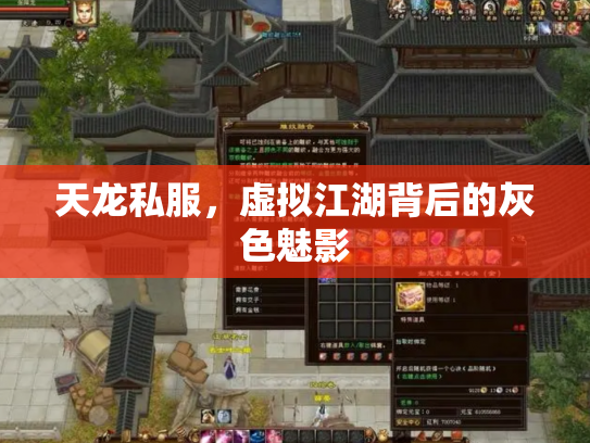 天龙私服，虚拟江湖背后的灰色魅影