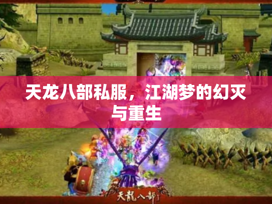 天龙八部私服，江湖梦的幻灭与重生