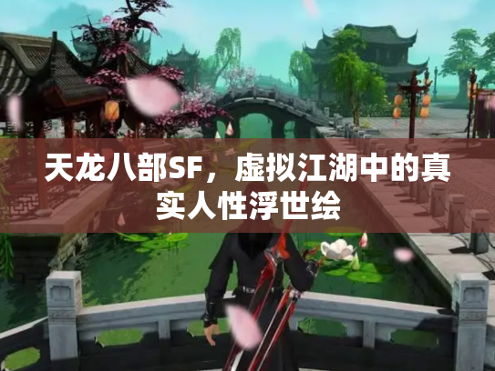天龙八部SF，虚拟江湖中的真实人性浮世绘