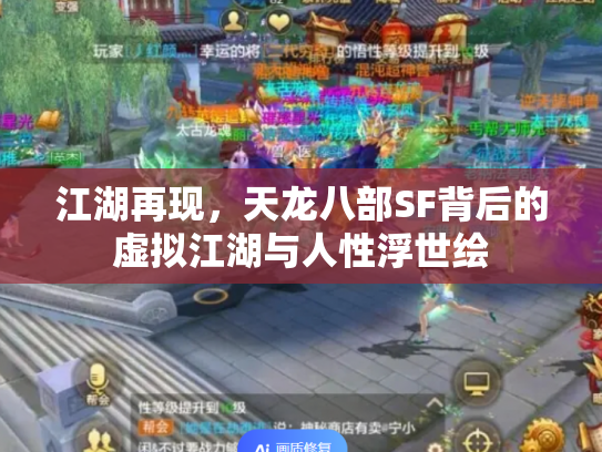 江湖再现，天龙八部SF背后的虚拟江湖与人性浮世绘