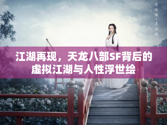 江湖再现，天龙八部SF背后的虚拟江湖与人性浮世绘