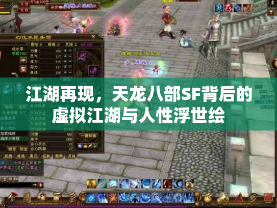 江湖再现，天龙八部SF背后的虚拟江湖与人性浮世绘