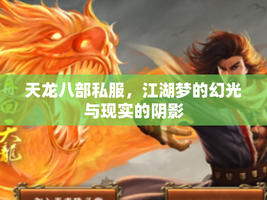 天龙八部私服，江湖梦的幻光与现实的阴影