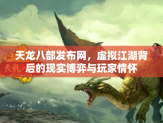 天龙八部发布网，虚拟江湖背后的现实博弈与玩家情怀