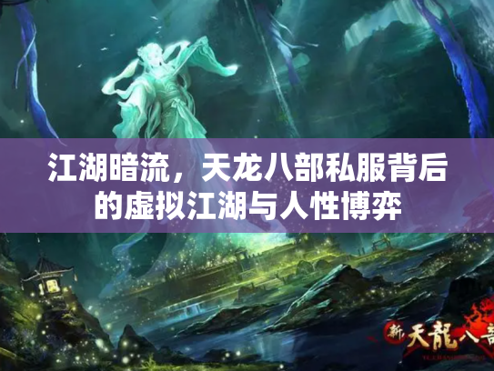 江湖暗流，天龙八部私服背后的虚拟江湖与人性博弈