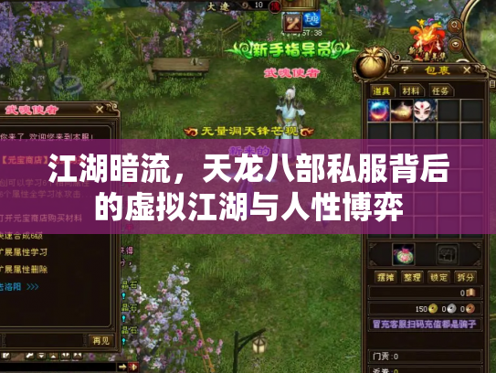 江湖暗流，天龙八部私服背后的虚拟江湖与人性博弈