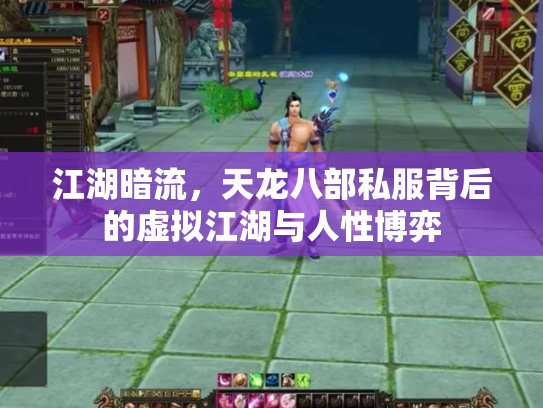 江湖暗流，天龙八部私服背后的虚拟江湖与人性博弈