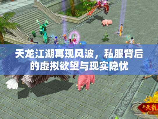 天龙江湖再现风波，私服背后的虚拟欲望与现实隐忧